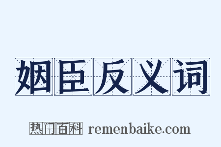 姻臣反义词是什么意思的图片